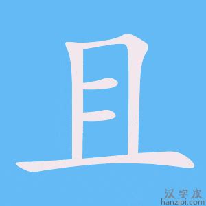 且 漢字|且 